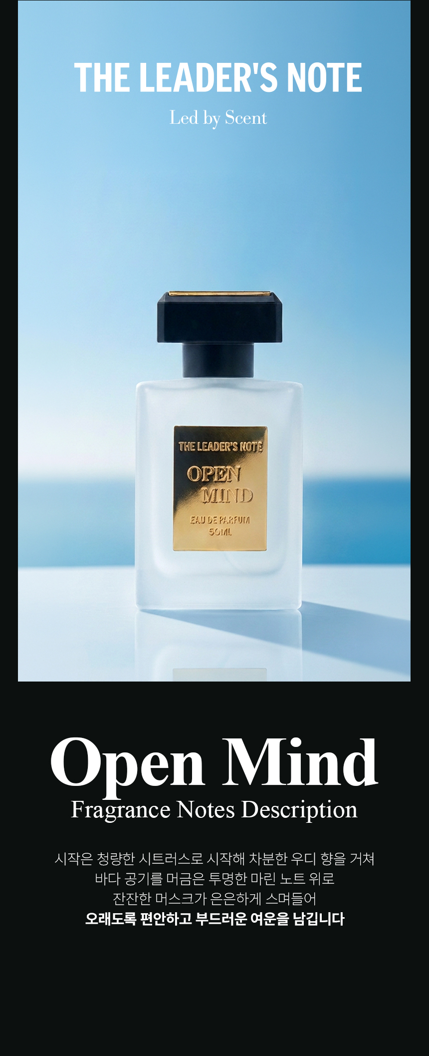 [백화점] 더 리더스 노트 오픈마인드 오 드 퍼퓸 EDP 니치 향수 시트러스마린향, 50ml, 1개 상세 이미지 6