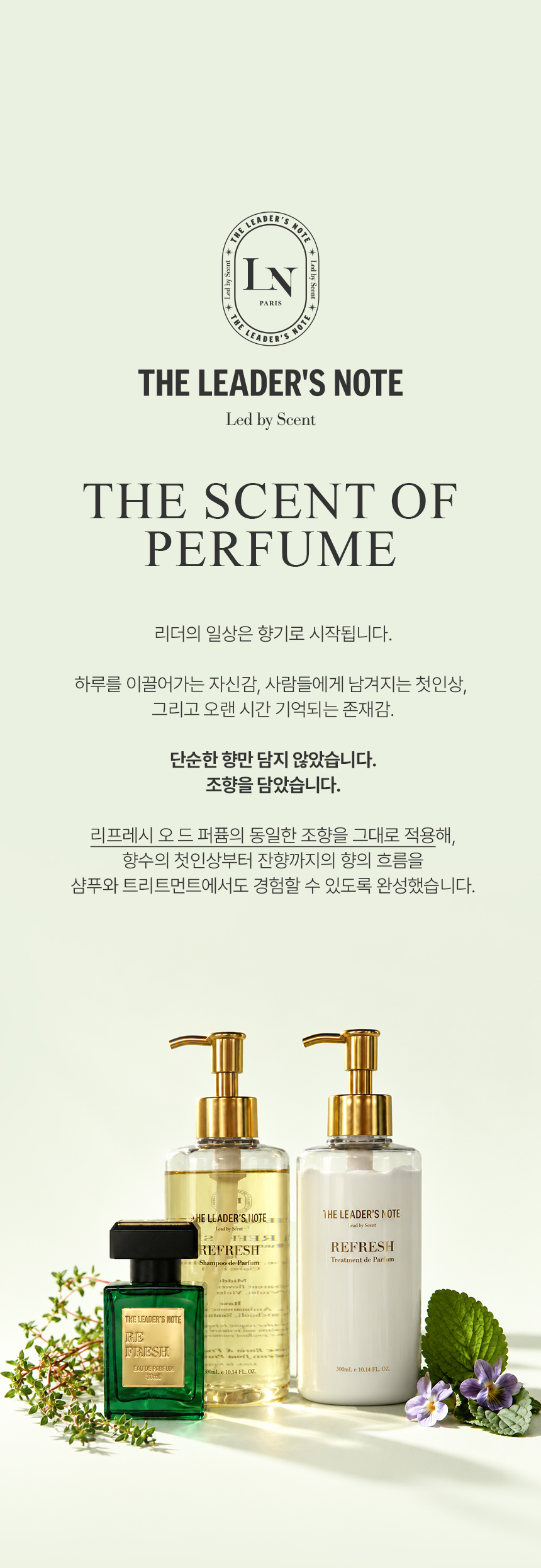 더 리더스 노트 리프레시 퍼퓸 샴푸 트리트먼트 300ml 세트 상세 이미지 4