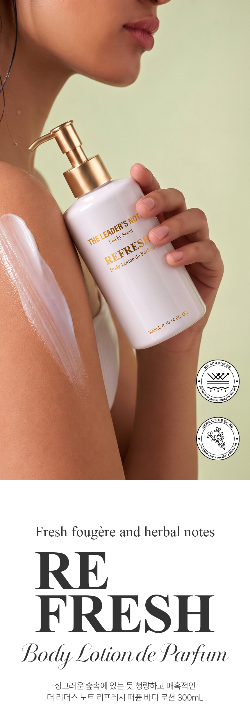 더 리더스 노트 퍼퓸 히알루론산 수분 바디로션 리프레시, 300ml, 1개 상세 이미지 1