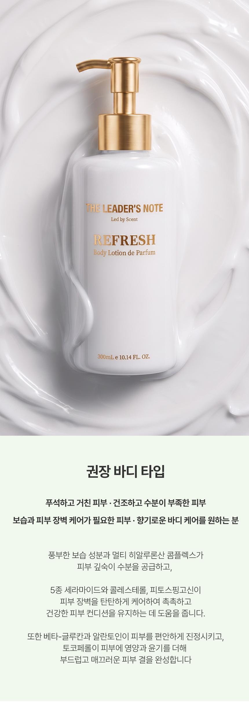 더 리더스 노트 퍼퓸 히알루론산 수분 바디로션 리프레시, 300ml, 1개 상세 이미지 8