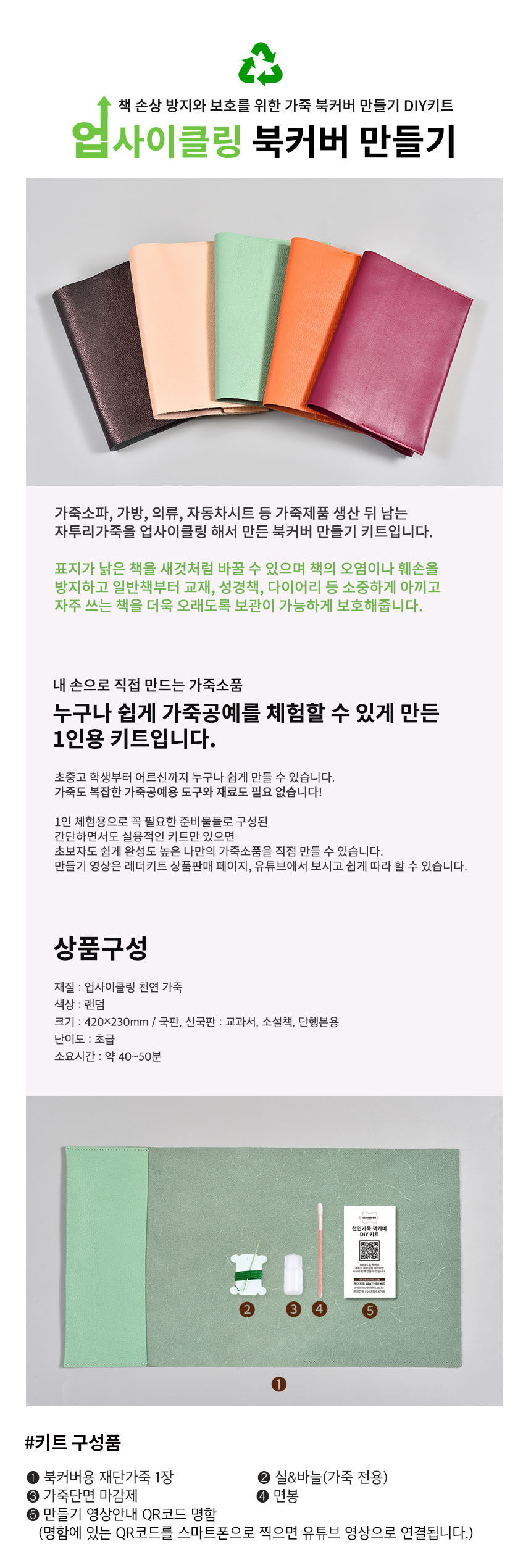업사이클링 가죽공예키트 북커버만들기 낡은책표지리폼 1세트 랜덤색 상세 이미지 3