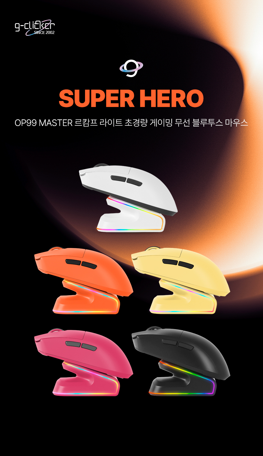 지클릭커 슈퍼히어로 OP99 MASTER 르캄프 라이트 초경량 게이밍 무선 블루투스 마우스 | 지클릭커 g-clicker