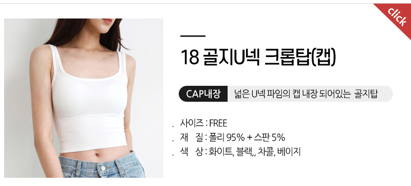 골지U넥크롭탑