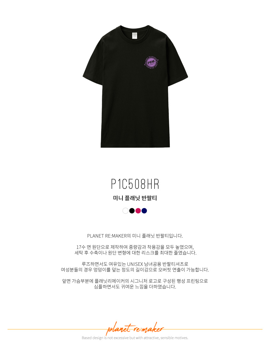 플래닛리메이커(PLANET REMAKER) [UNISEX] 미니플래닛 반팔티 (블랙)