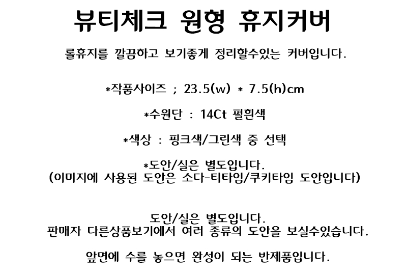 뷰티체크 원형 휴지커버/반제품/핑크색-그...