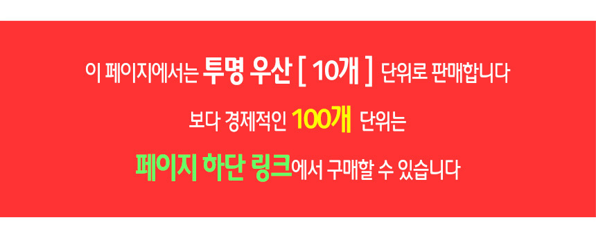 %ED%88%AC%EB%AA%85%EC%9A%B0%EC%82%B0%EC%83%81%EC%84%B8%EB%A7%81%ED%81%AC%EC%95%88%EB%82%B410.jpg