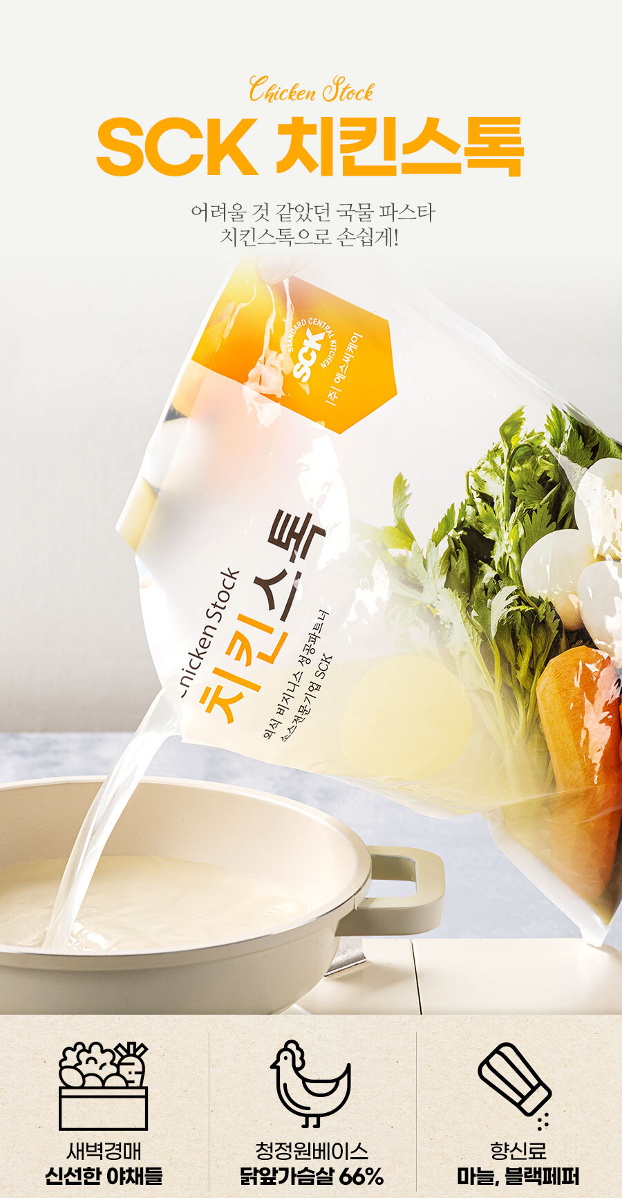 SCK파스타몰_치킨스톡 육수 액상형치킨스톡 닭육수 치킨육수 - G마켓 모바일