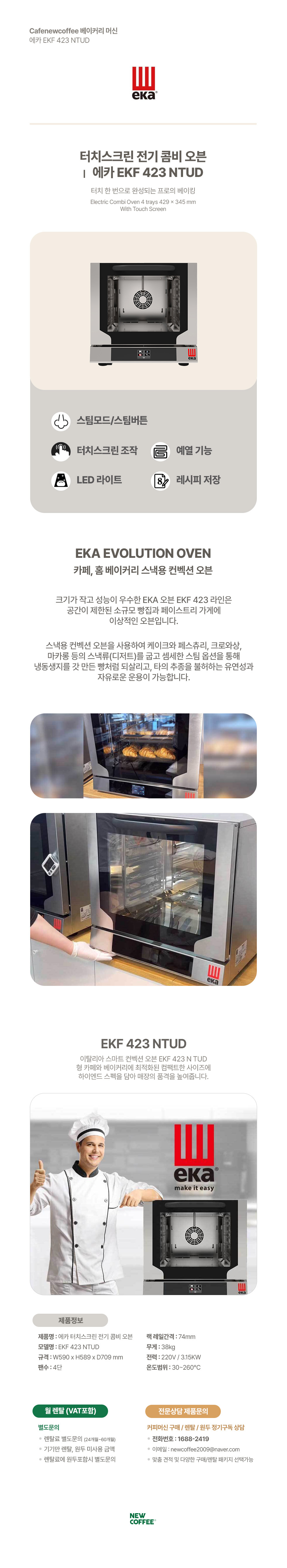 에카 EKF 423 NTDU 소형 베이커리 오븐기 (4단, 터치컨트롤) 업소용 48개월