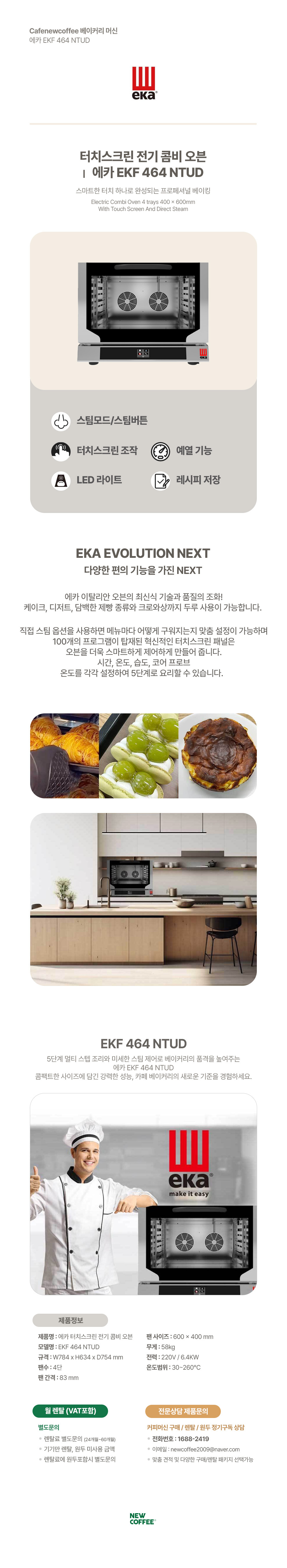 에카 EKF 464 NTDU 소형 컨벡 오븐기 (4단, 빵팬) 업소용 48개월