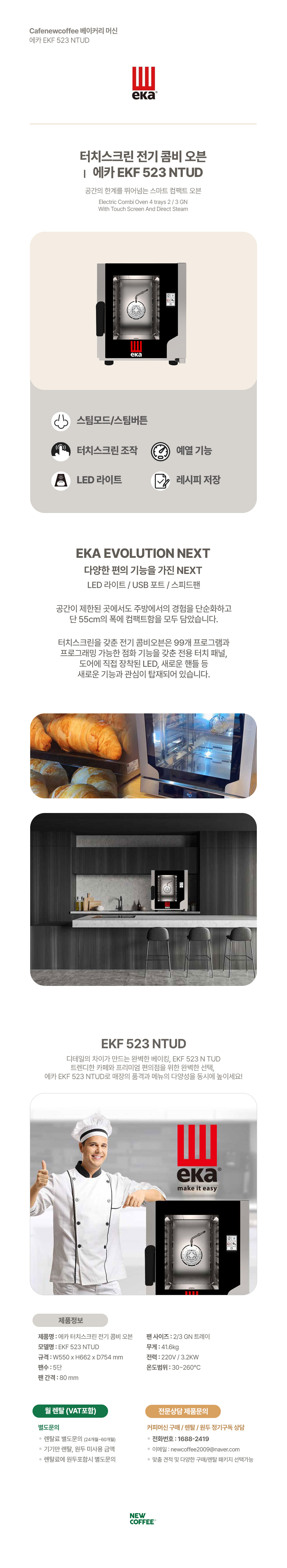 에카 EKF 523 NTDU 소형 베이커리 오븐기 (5단, 터치컨트롤) 업소용 48개월