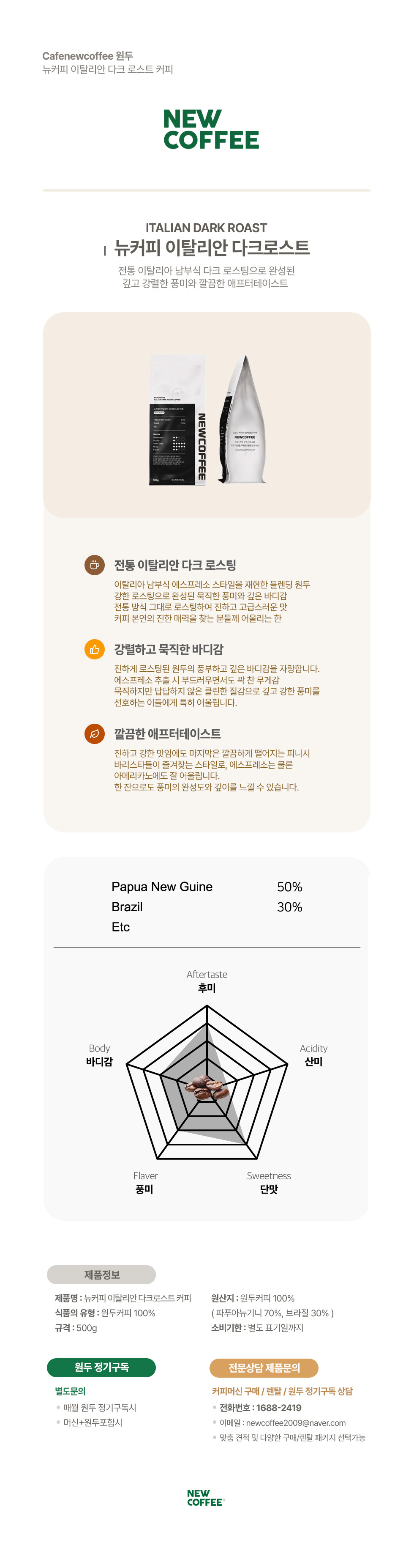 뉴커피 이탈리안 다크로스트 500g , 홀빈 (10봉) 1Box