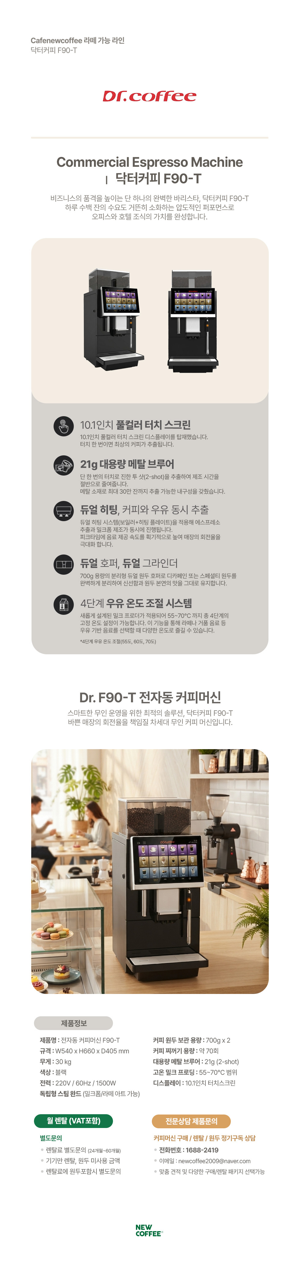 닥터커피 F90-T 전자동 원두커피머신 약정 48개월