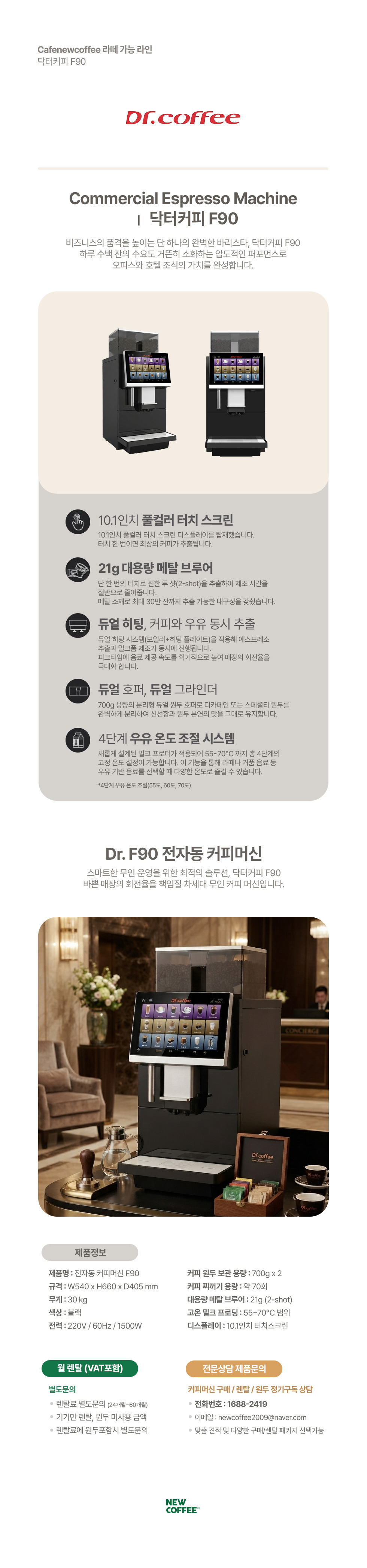 닥터커피 F90 전자동 원두커피머신 약정 48개월