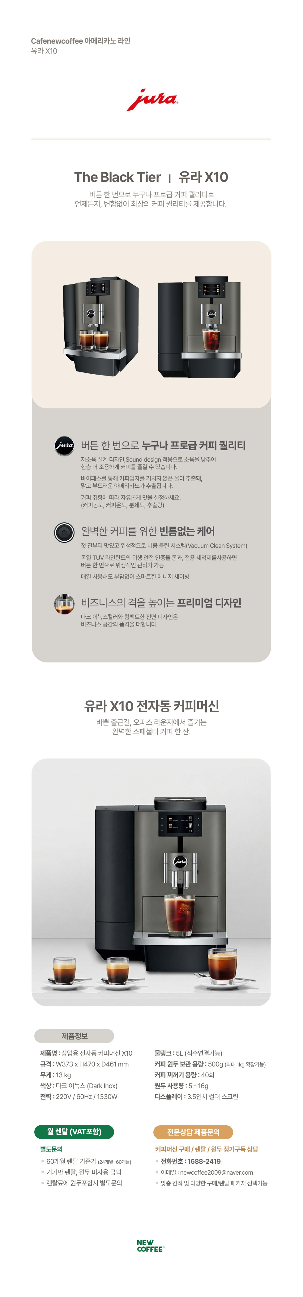 JURA 유라 X10 에스프레소머신 커피머신 약정 48개월