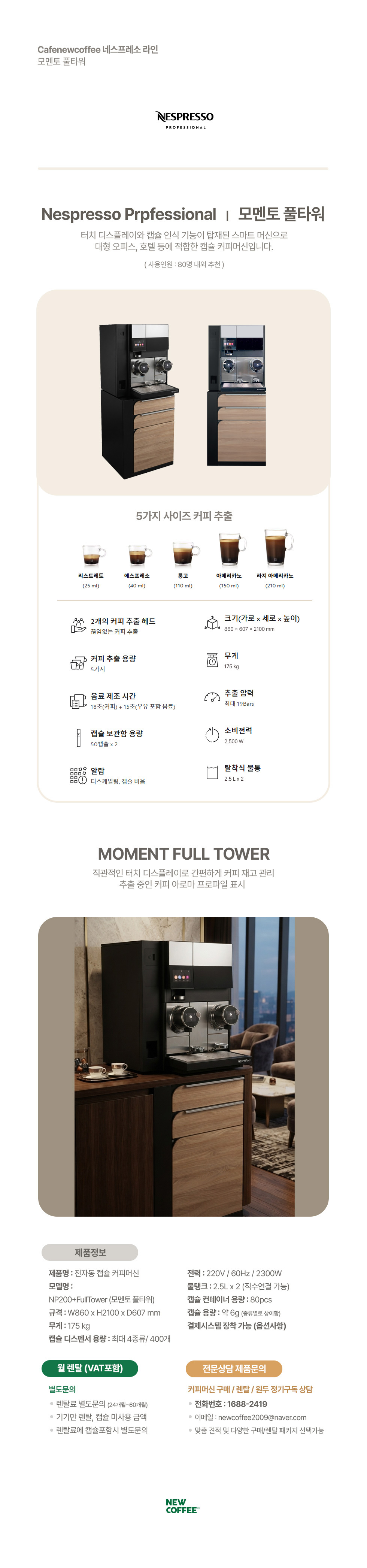 네스프레소 모멘토 풀타워 전자동 캡슐커피머신