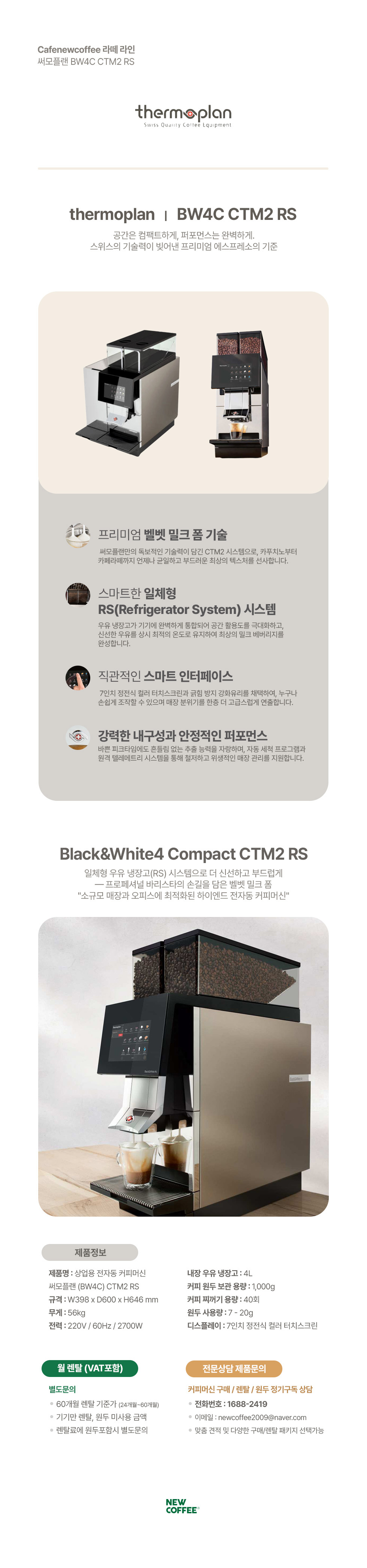 써모플랜 BW4C CTM2 RS 에스프레소머신 커피머신 약정 48개월