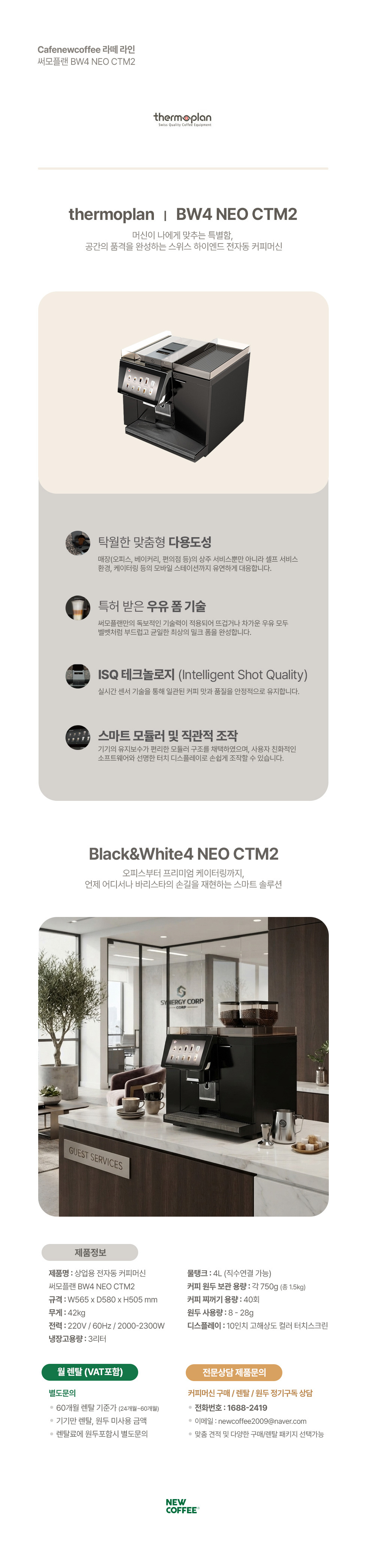 써모플랜 BW4 neo CTM2 에스프레소머신 커피머신 약정 48개월