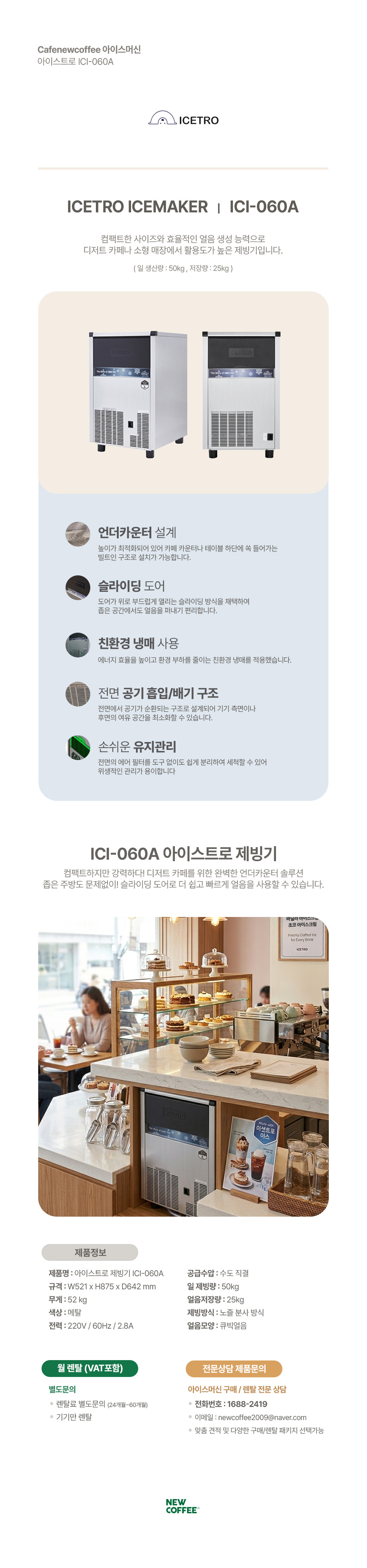 [렌탈] 아이스트로 제빙기 ICI-060A 큐빅얼음 50kg