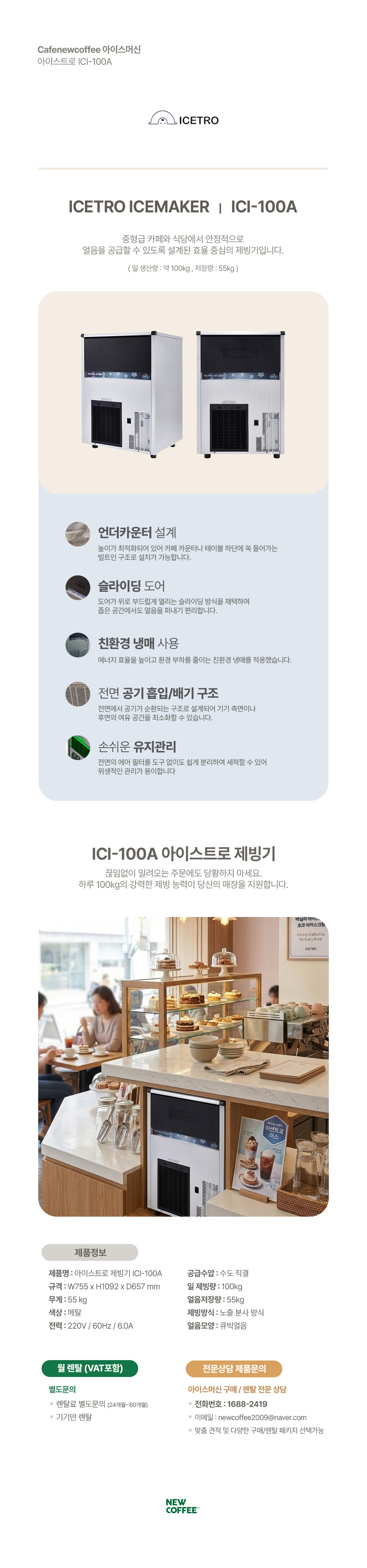 [렌탈] 아이스트로 제빙기 ICI-060A 큐빅얼음 50kg