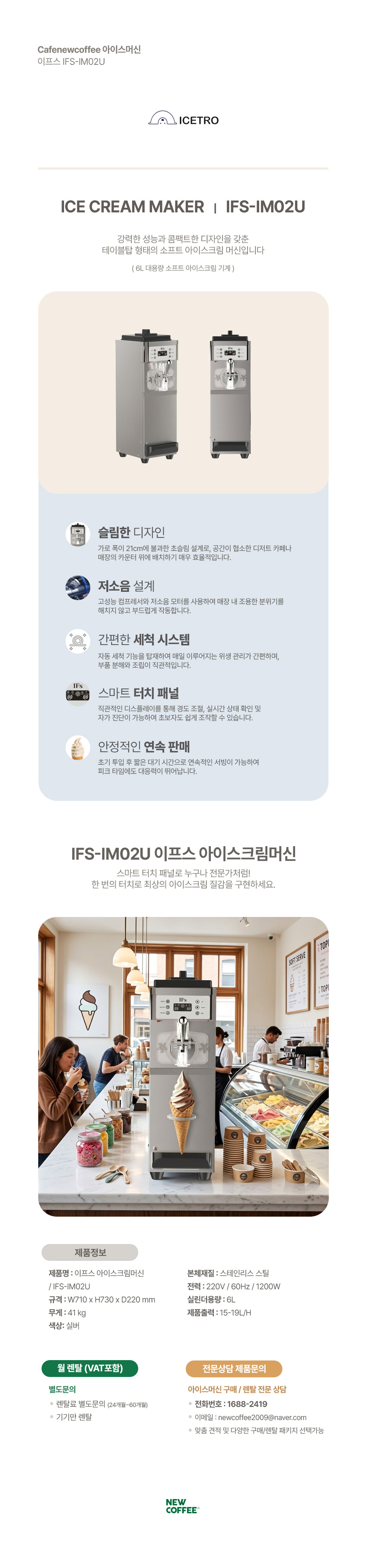[렌탈] 이프스 아이스크림머신 IFS-IM02U 소프트 아이스크림기