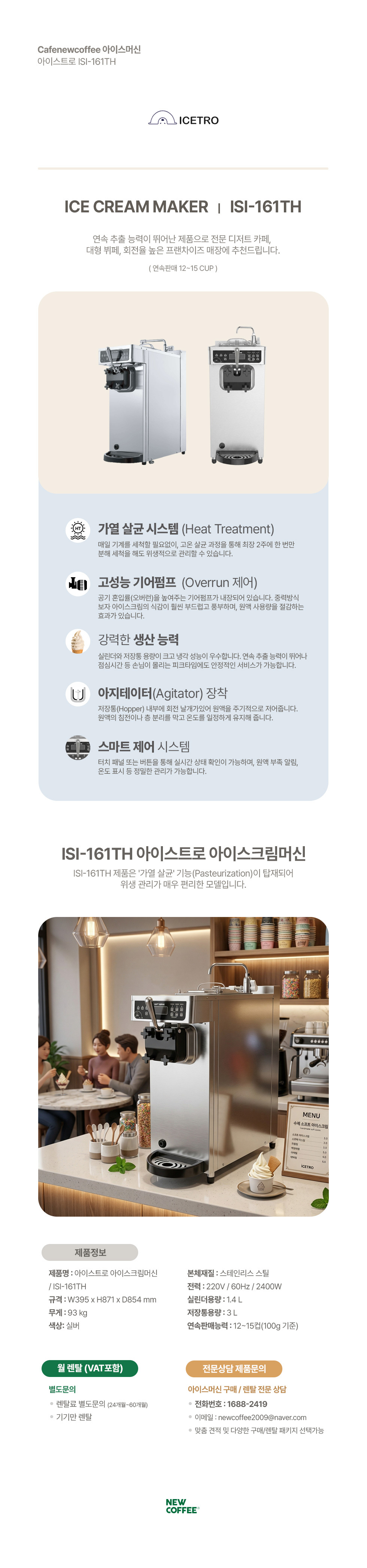 [렌탈] 아이스트로 아이스크림머신 ISI-161TH 소프트 아이스크림기
