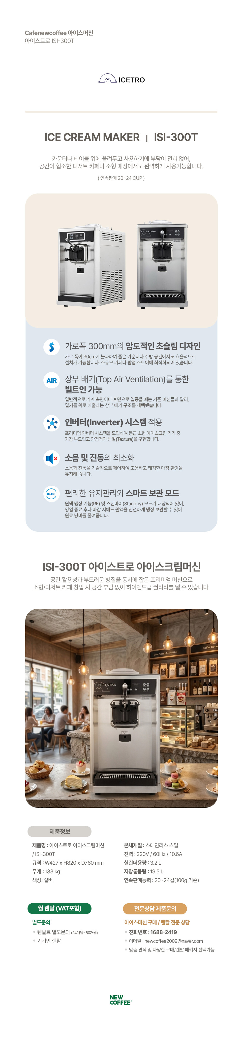 [렌탈] 아이스트로 아이스크림머신 ISI-300T 소프트 아이스크림기