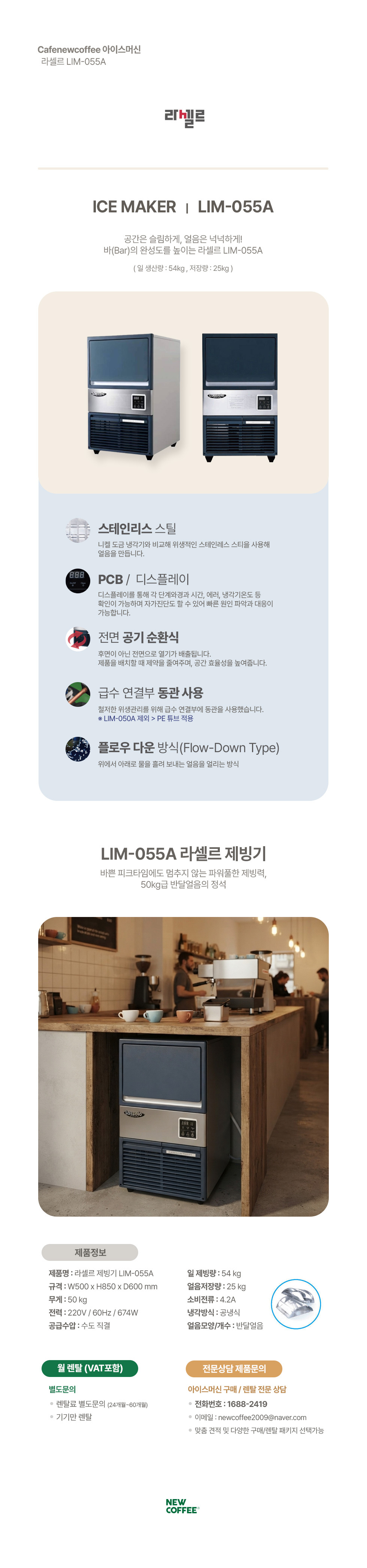 라셀르 제빙기 LIM-055A 반달얼음 일 54kg 공냉식