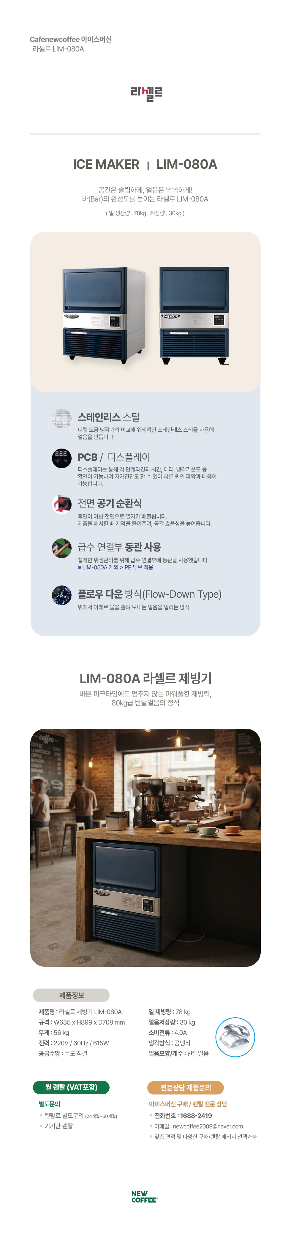 라셀르 제빙기 LIM-080A 반달얼음 일 78kg 공냉식