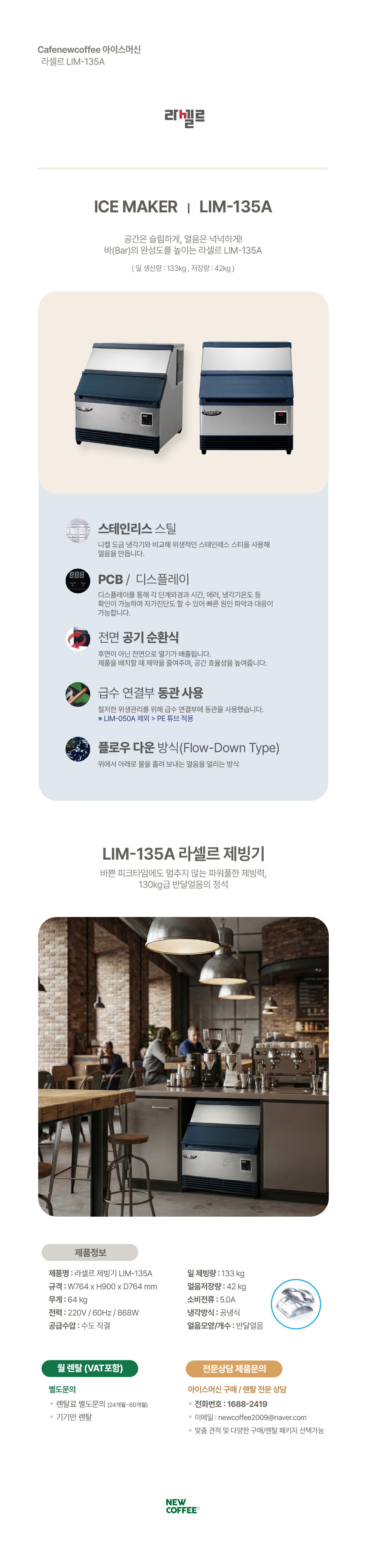 라셀르 제빙기 LIM-135A 반달얼음 일 133kg 공냉식