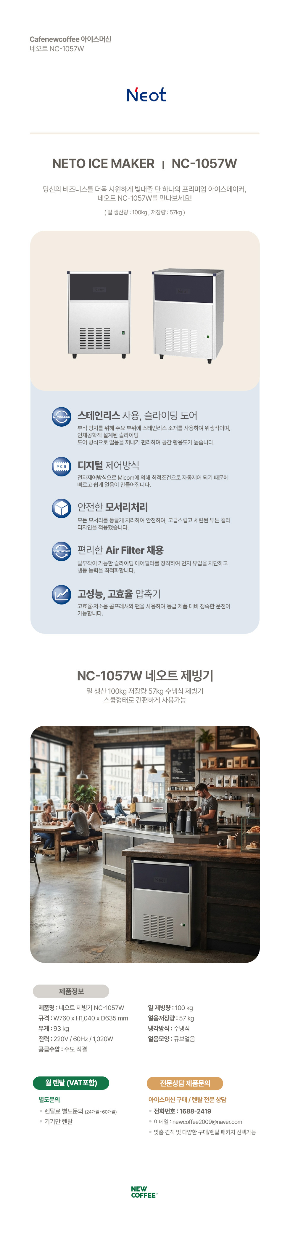 네오트 제빙기 NC-1057W 사각얼음 100kg 수냉식