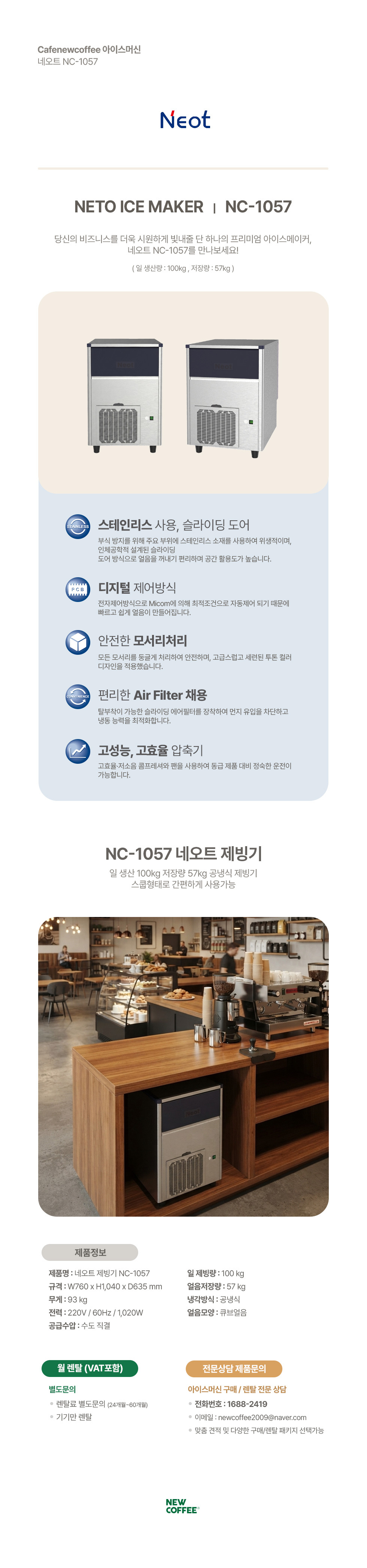 네오트 제빙기 NC-1057 사각얼음 100kg 공냉식