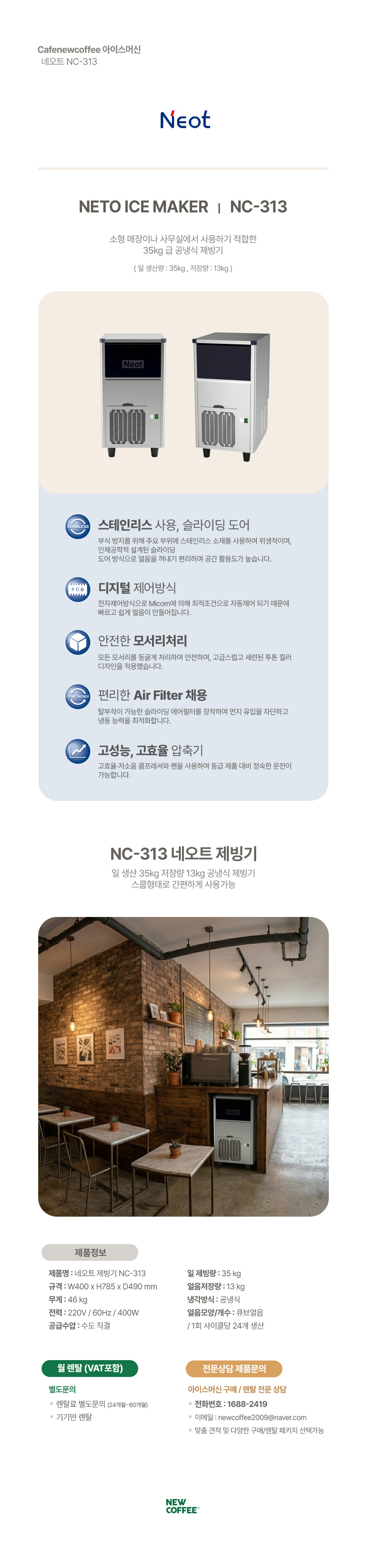 [렌탈] 네오트 제빙기 NC-313 사각얼음 35kg