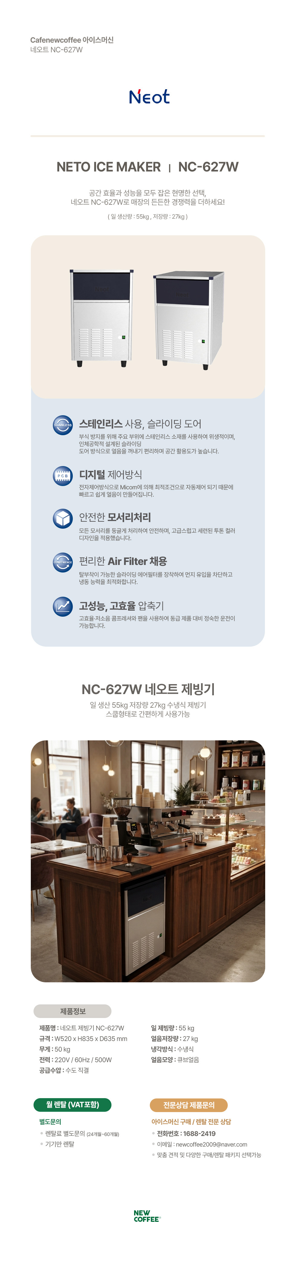 네오트 제빙기 NC-627W 사각얼음 55kg 수냉식