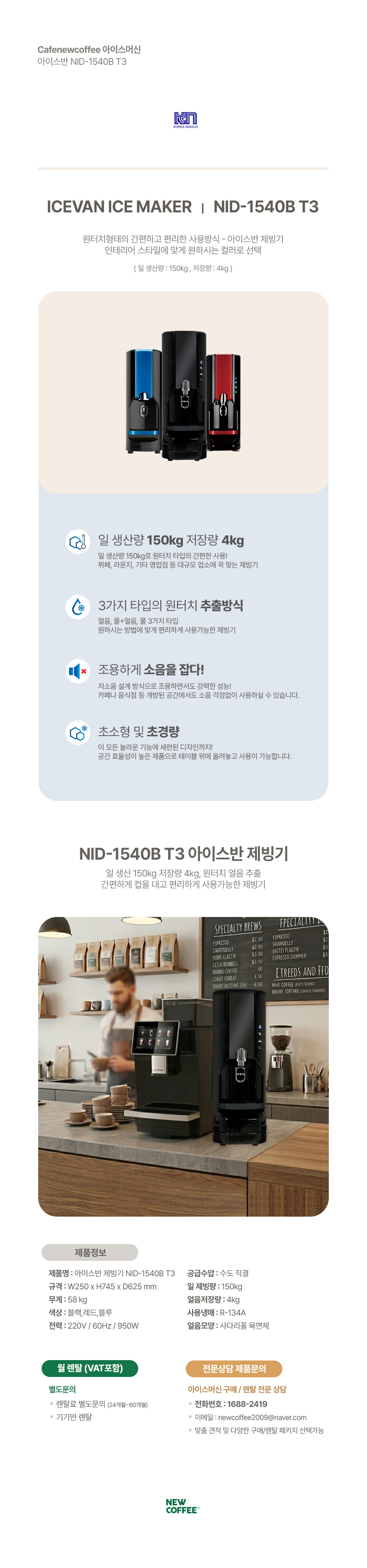 [렌탈] 나까조 아이스반 제빙기 NID-1540B T3 얼음디스펜서