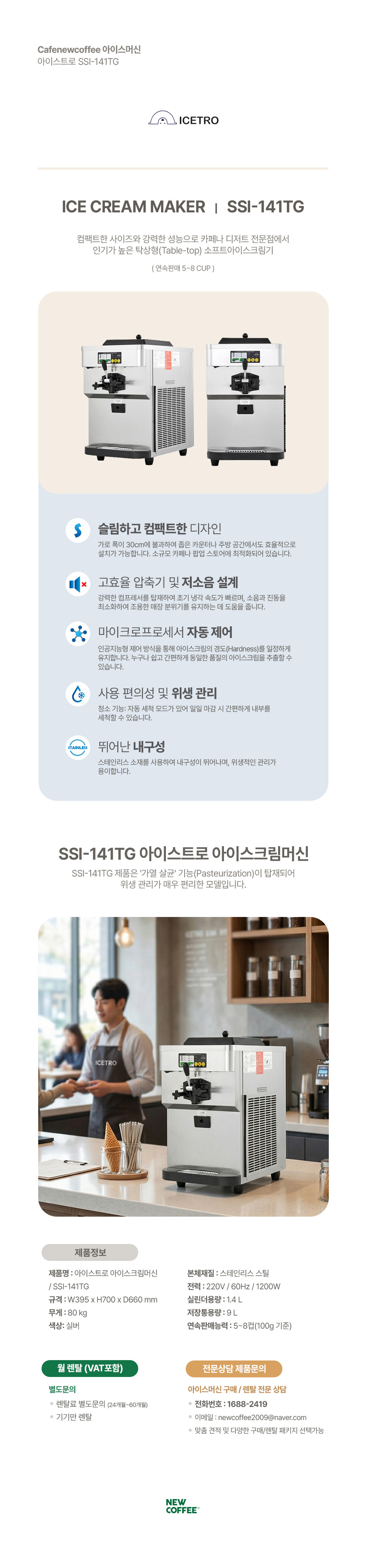 [렌탈] 아이스트로 아이스크림머신 SSI-141TG 소프트 아이스크림기