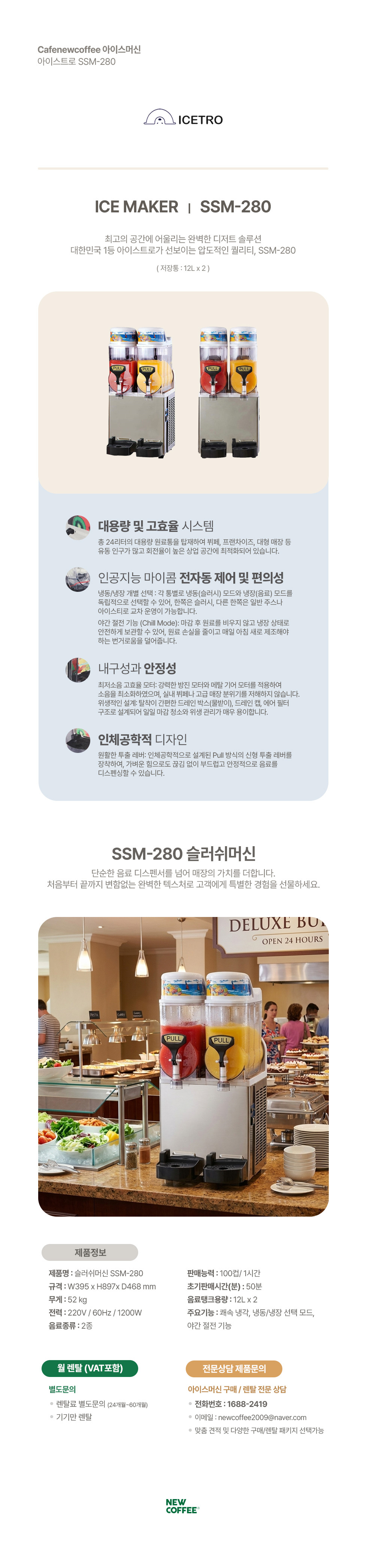 [렌탈] 아이스트로 SSM-52 슬러쉬머신