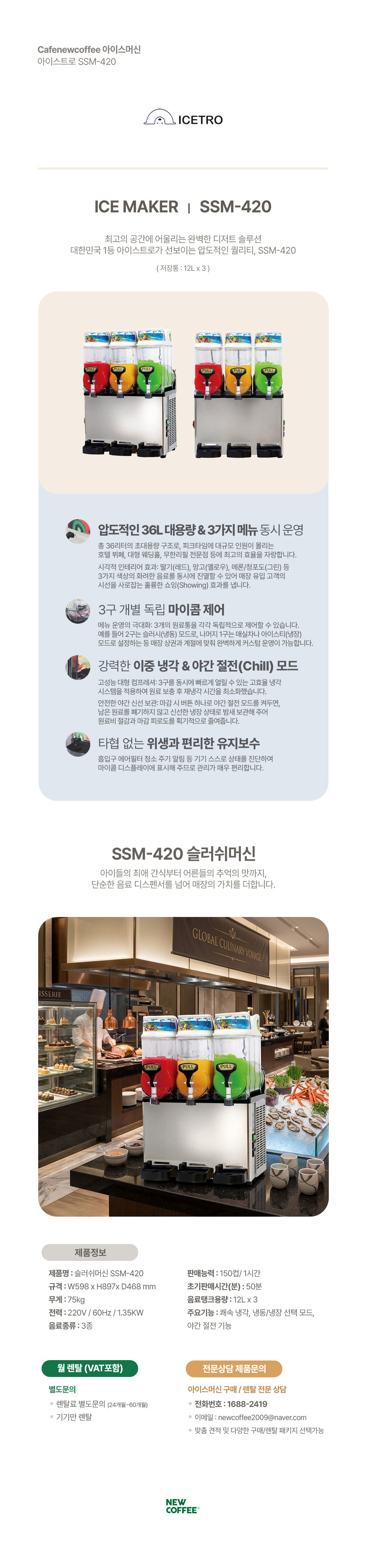 [렌탈] 아이스트로 SSM-52 슬러쉬머신