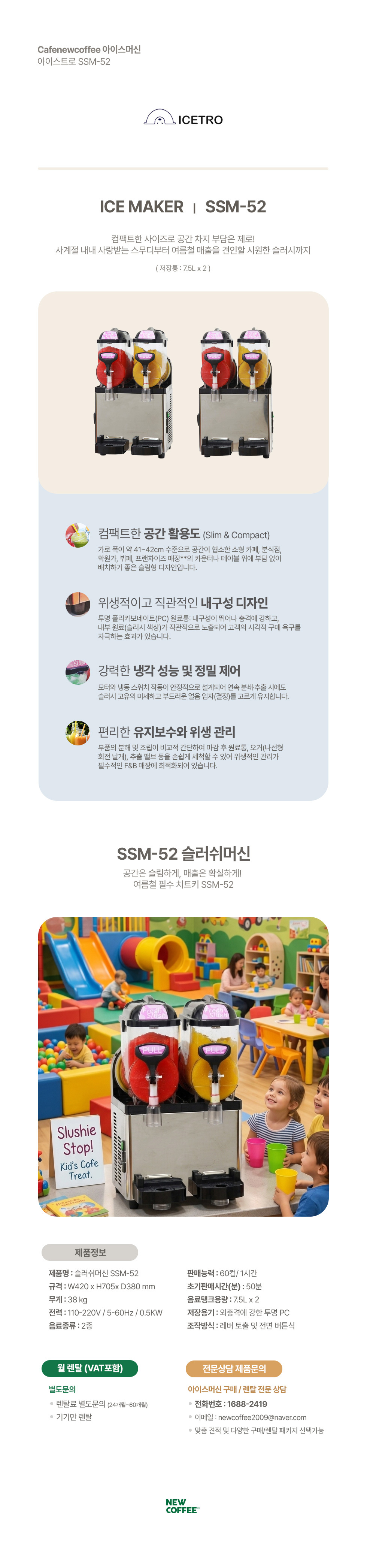 [렌탈] 아이스트로 SSM-52 슬러쉬머신