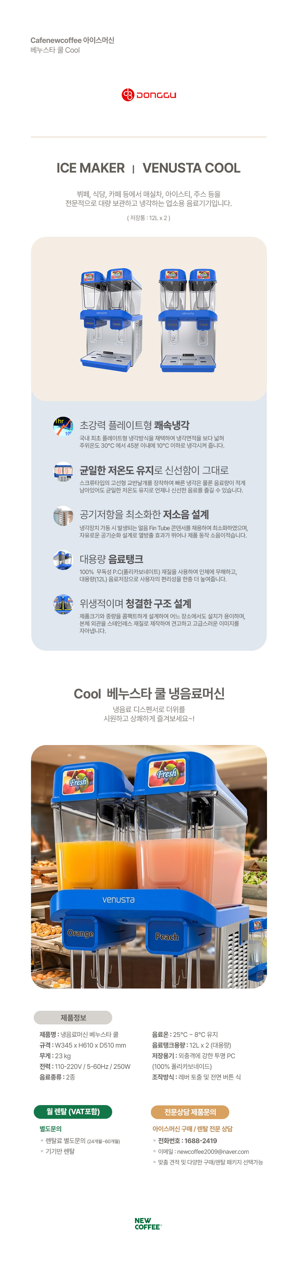 [렌탈] 동구전자 베누스타쿨 냉음료디스페선