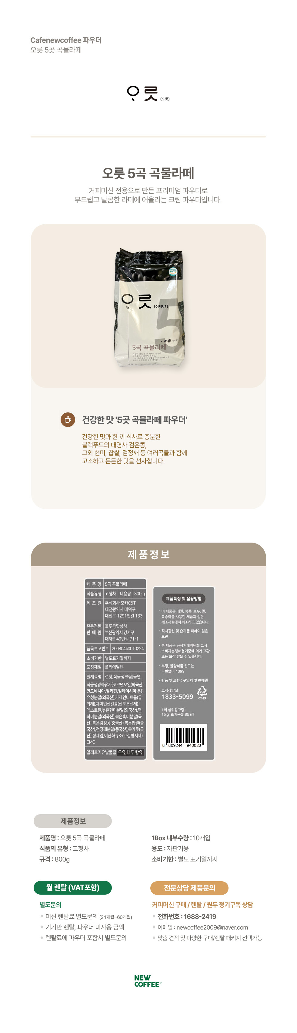 오릇 5곡 곡물라떼 800g (1봉) 1Box