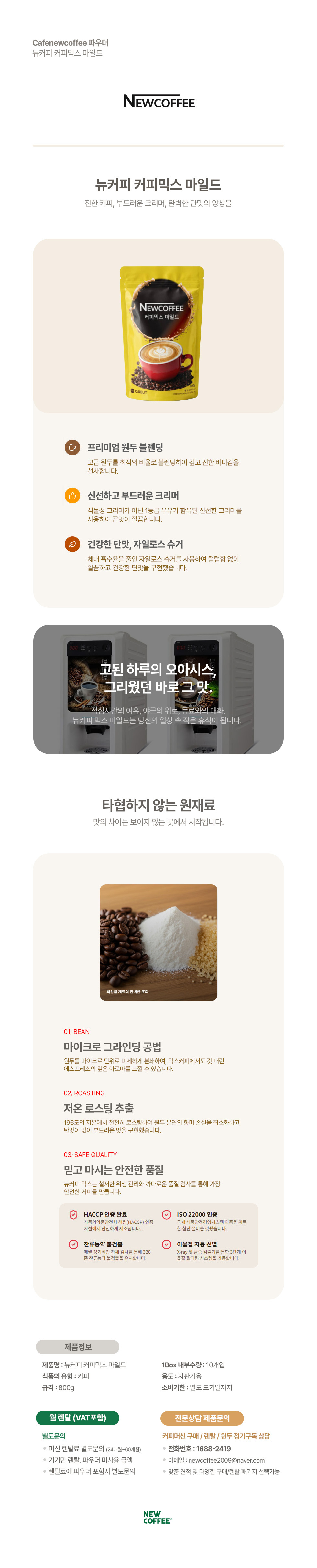 뉴커피 커피믹스 마일드 800g (10봉) 1Box