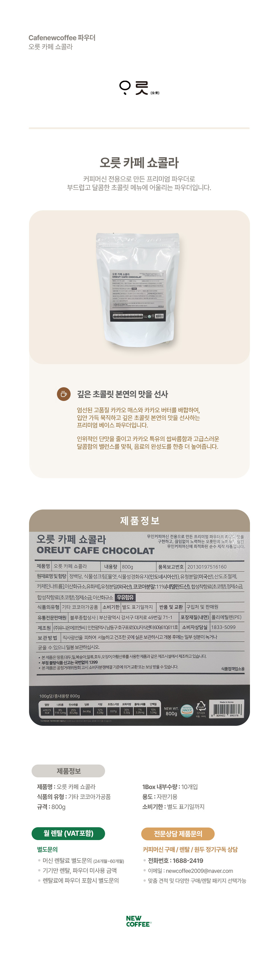 오릇 카페 쇼콜라 800g (10봉) 1Box