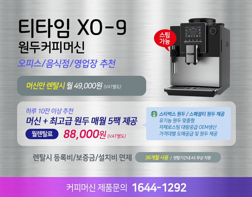 티타임 XO-9 커피머신  렌탈