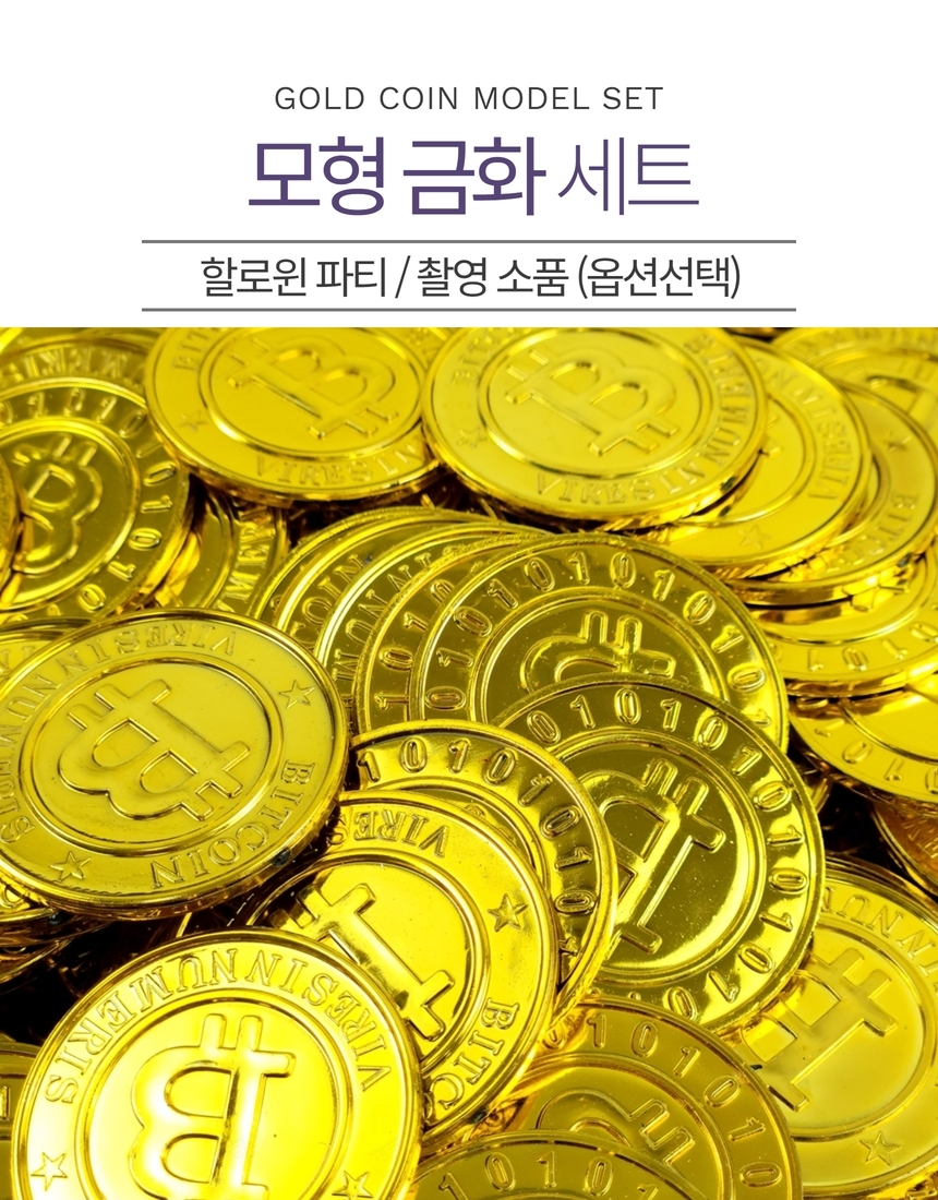 모형 금화 세트 100p 가짜 코인 주화 동전 보물섬 해적 어린이 장난감 전시 촬영소품-모바일 11번가