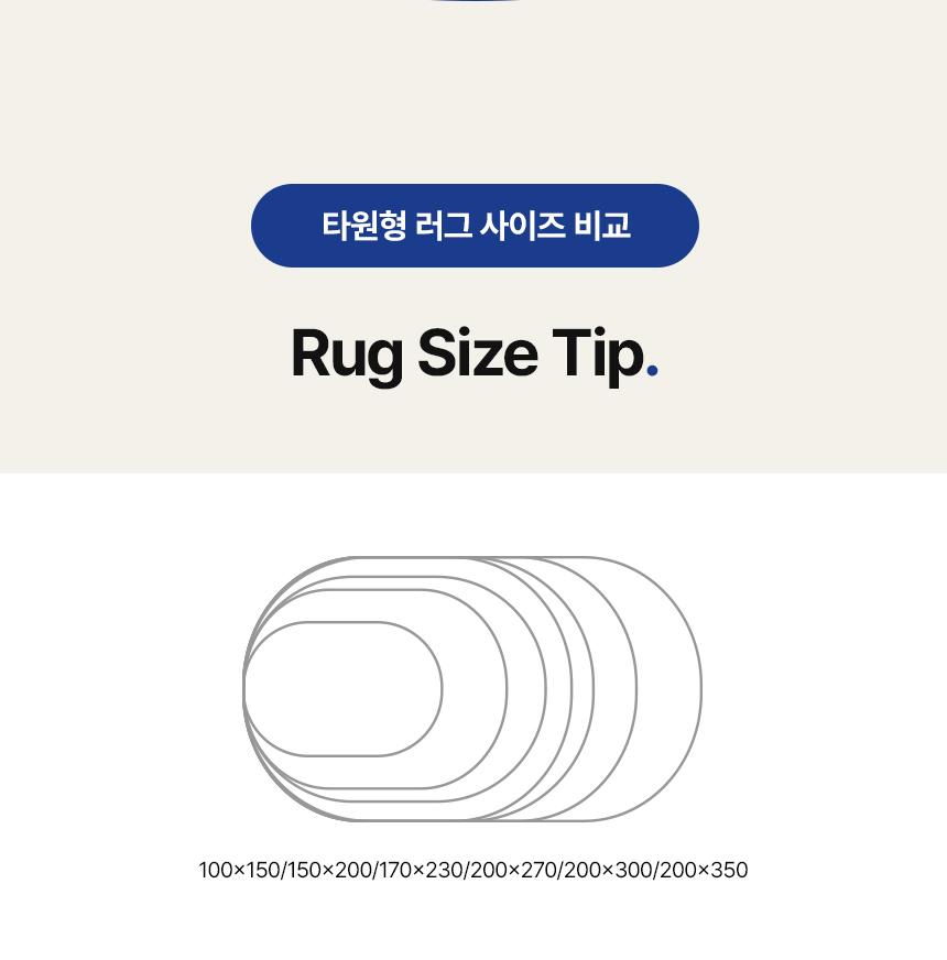 슬로멜리 워셔블 허그미 믹스매치 타원형 러그 5color 상세 이미지 12