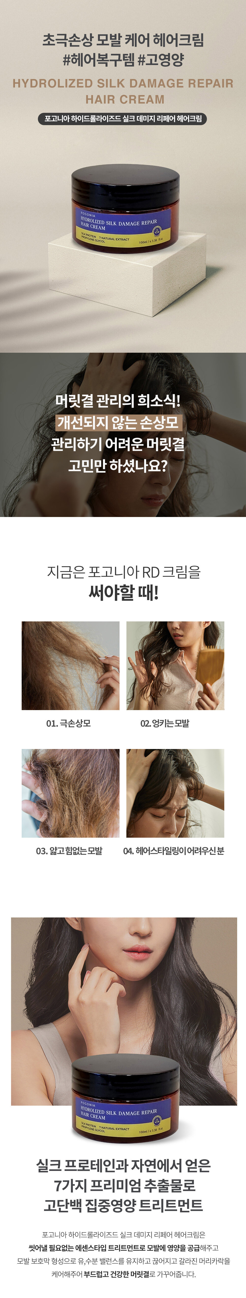 포고니아 하이드롤라이즈드 실크 데미지 리페어 헤어크림 100ml