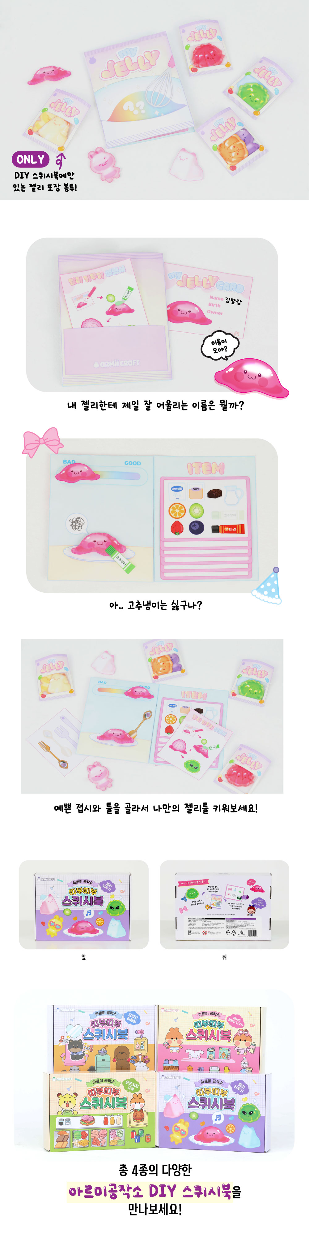 아르미공작소 DIY 스퀴시북 젤리키우기 상세 이미지 3