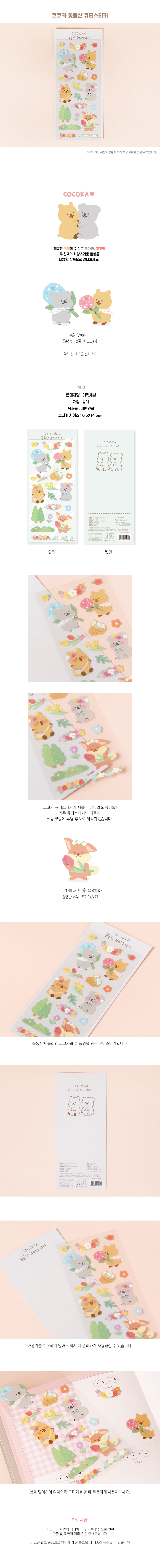 코코카 꽃동산 캐릭터 다꾸스티커 큐티 스티커 상세 이미지 1