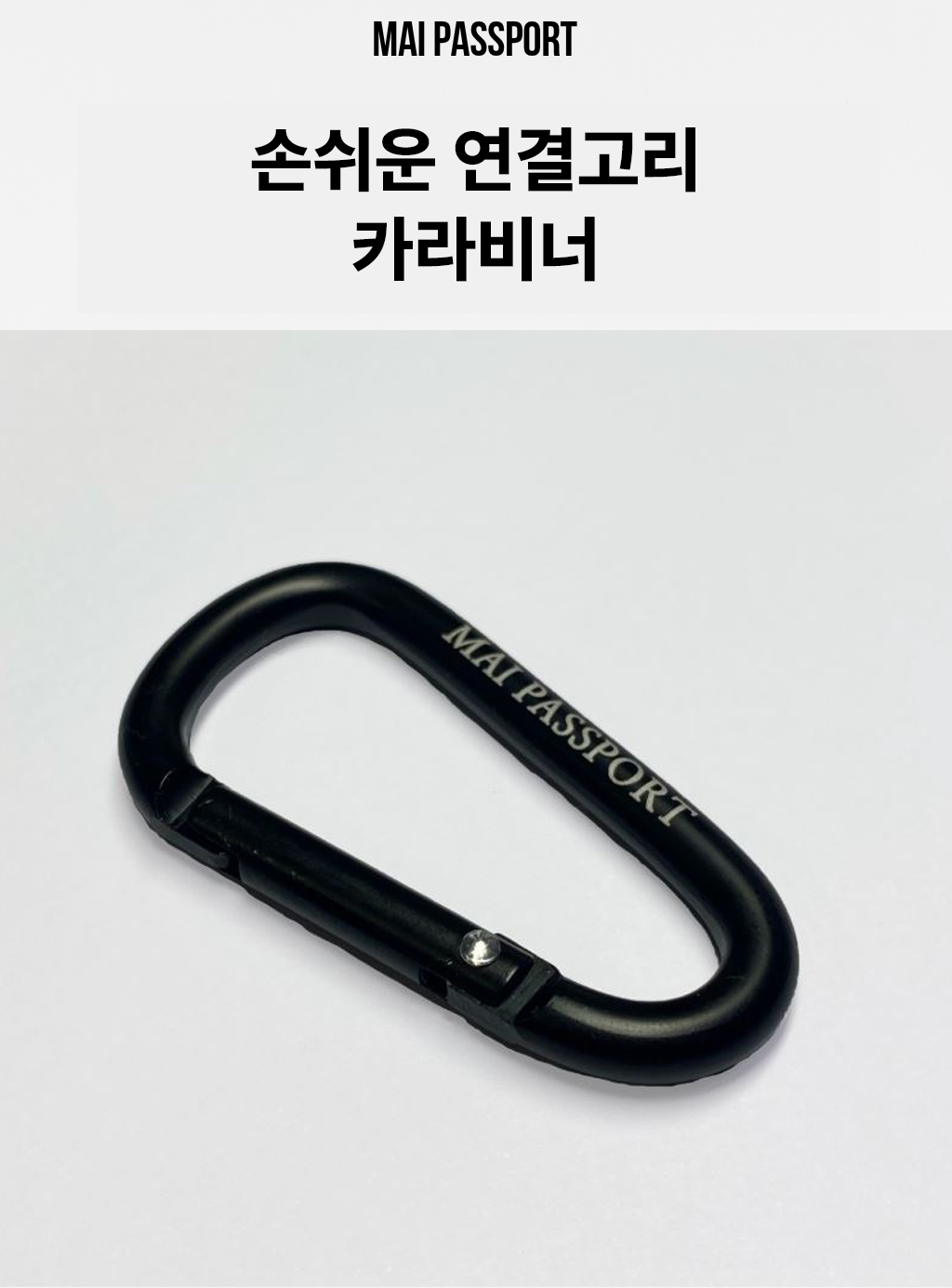 무광 블랙 카라비너 상세 이미지 1