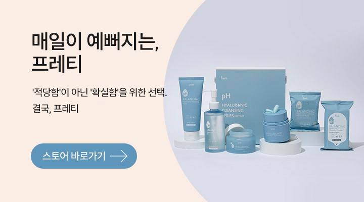 매일이 예뻐지는, 프레티